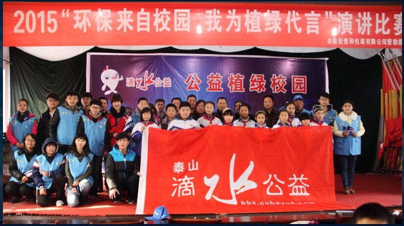 “环保来自校园，我为植绿代言”演讲比赛