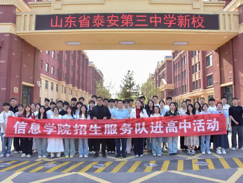 信息学院赴泰安三中开展社会公益...