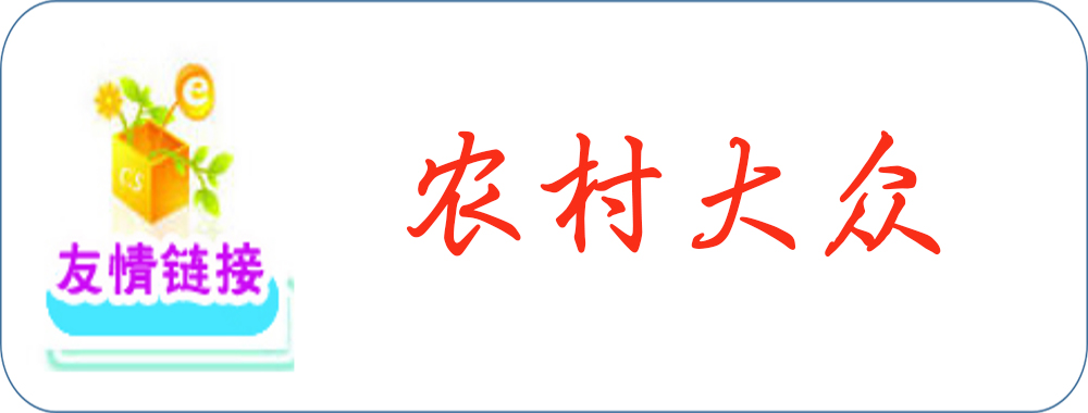 农村大众