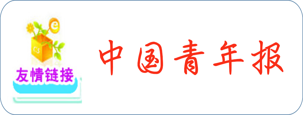 中国青年报