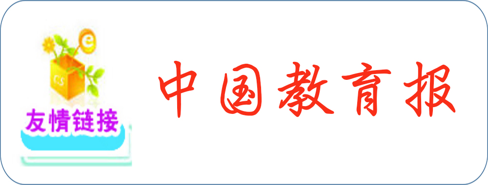 中国教育报